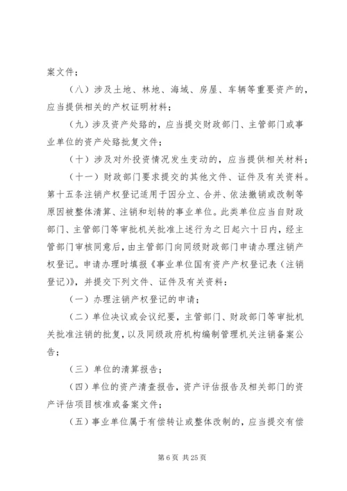 事业单位、社会团体及企业等组织利用国有资产举办事业单位设立登记办法(试行).docx