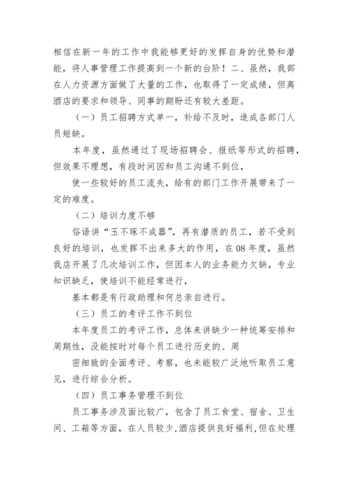 人力资源年度总结.docx