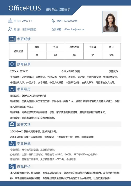 研究生简历（汉语文学）word模板