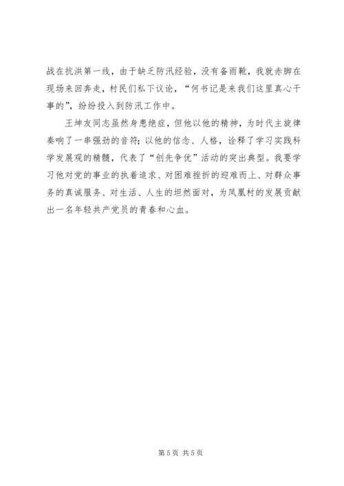 学习王坤友心得体会精编.docx
