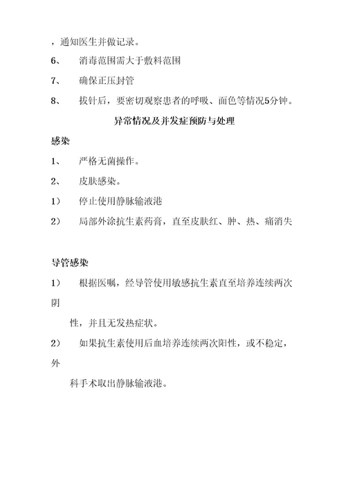 静脉输液港护理常规