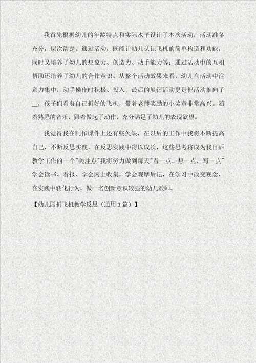 幼儿园折飞机教学反思通用3篇