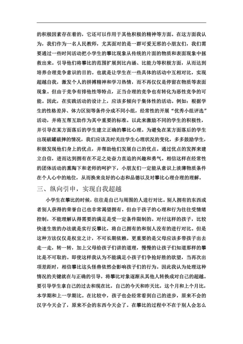 论正确处理学生间的攀比现象