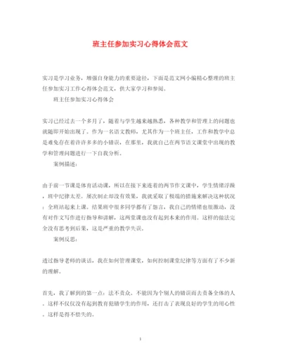 精编班主任参加实习心得体会范文.docx