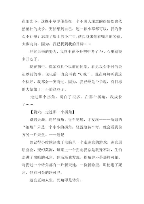 走过那一个拐角作文600字-1.docx