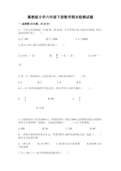 冀教版小学六年级下册数学期末检测试题精品（夺冠系列）.docx