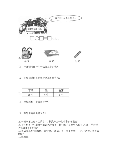 二年级上册数学应用题100道及参考答案（培优）.docx