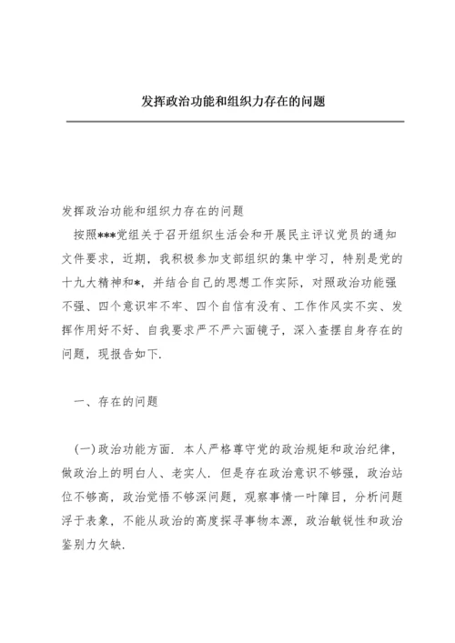 发挥政治功能和组织力存在的问题.docx