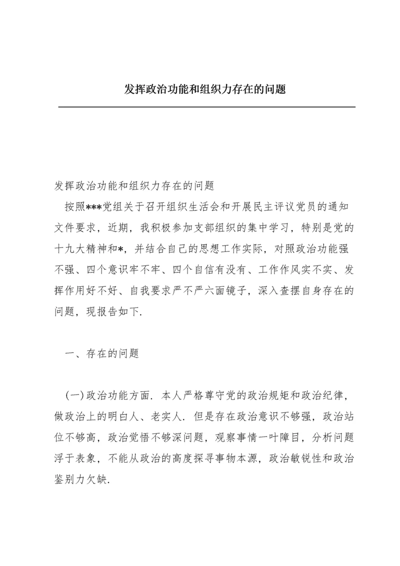 发挥政治功能和组织力存在的问题.docx
