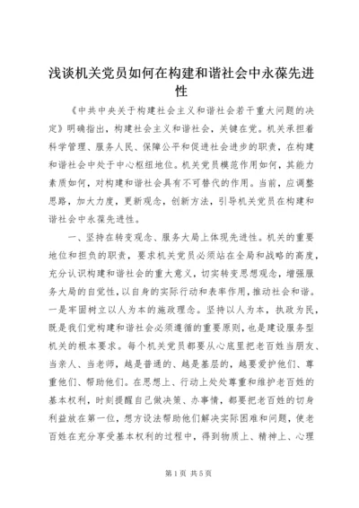 浅谈机关党员如何在构建和谐社会中永葆先进性.docx