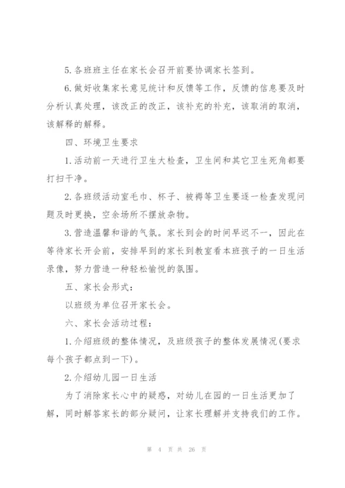 家长会方案幼儿园家长会方案10篇.docx