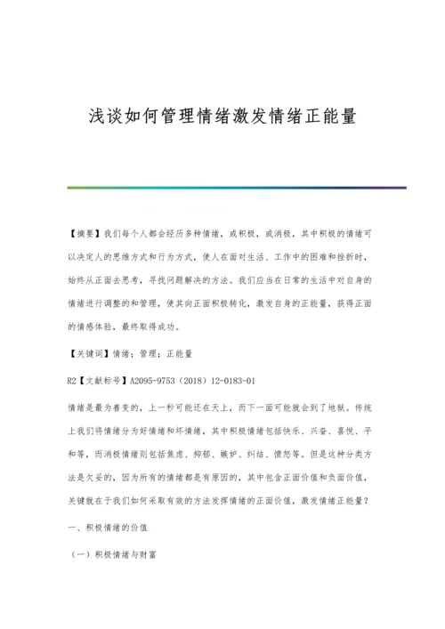 浅谈如何管理情绪激发情绪正能量.docx