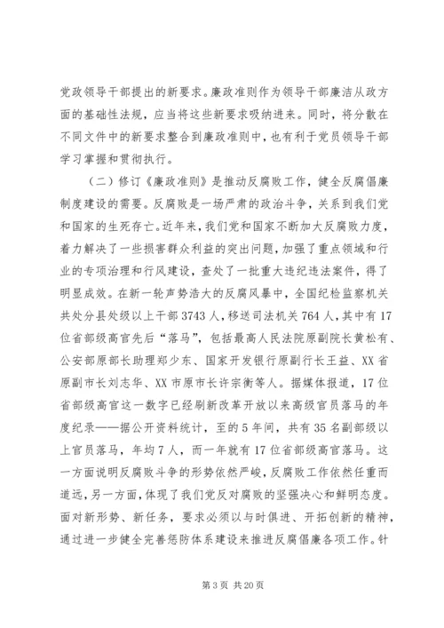 学习贯彻《廉政准则》党课讲稿 (2).docx