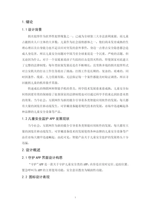 201651810019潘婉-“守护”APP界面设计论文-2.docx