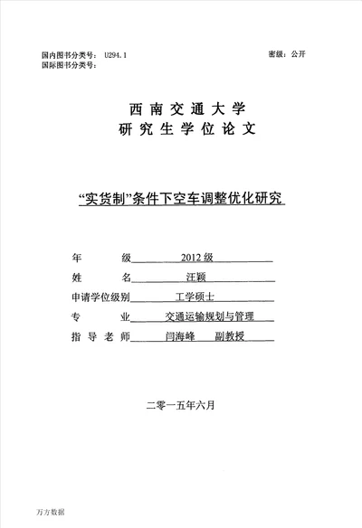 “实货制条件下空车调整优化研究交通运输规划与管理专业毕业论文