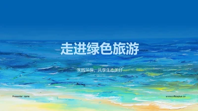 走进绿色旅游