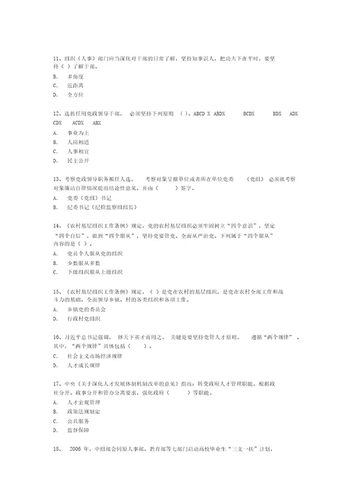 参考答案2019惠州市组织人事业务知识测试二