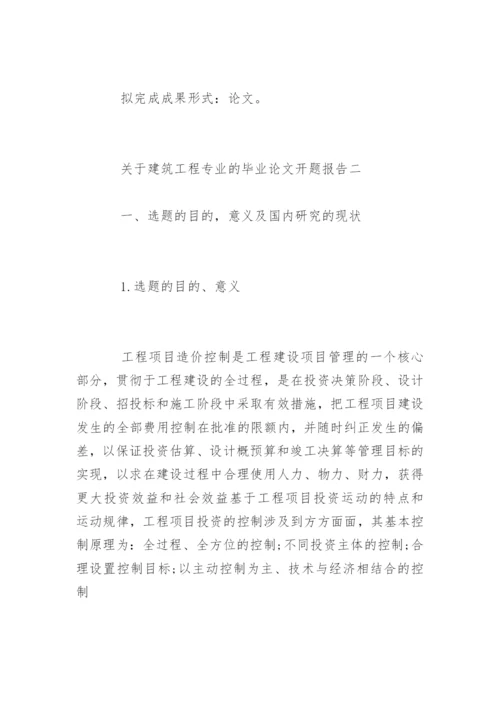 建筑工程专业的毕业论文开题报告.docx
