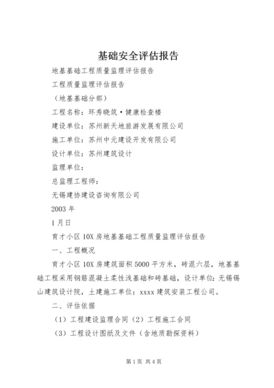 基础安全评估报告 (2).docx