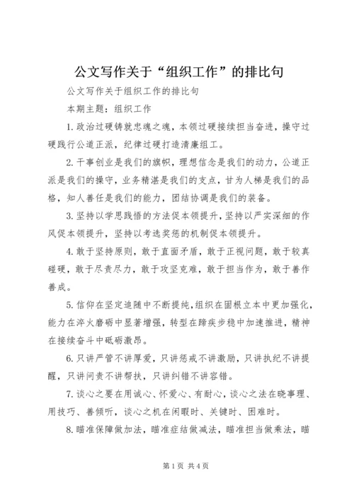 公文写作关于“组织工作”的排比句.docx