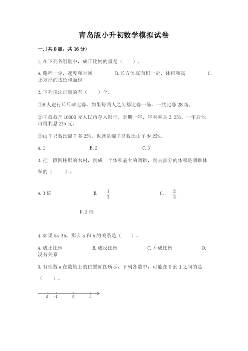 青岛版小升初数学模拟试卷带答案（完整版）.docx