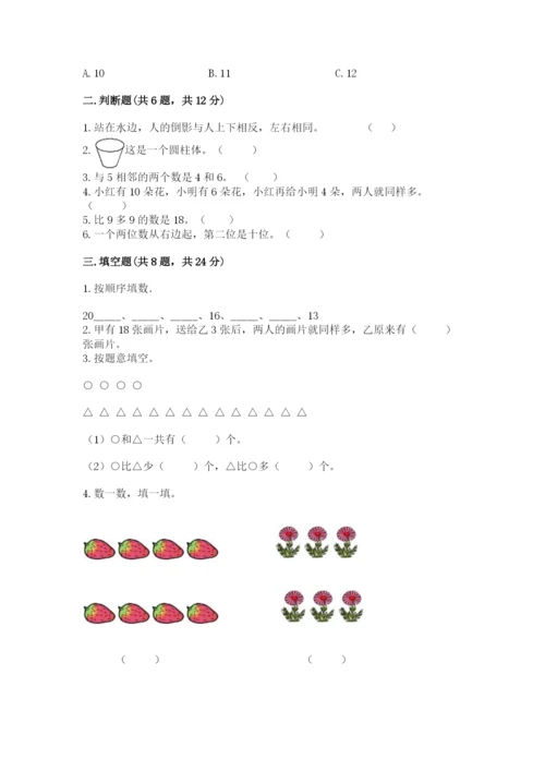 人教版一年级上册数学期末测试卷含答案（预热题）.docx