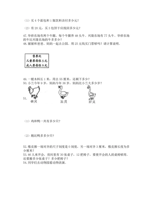 二年级上册数学应用题100道及参考答案【实用】.docx