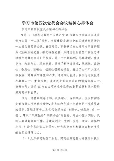 学习市第四次党代会会议精神心得体会 (2).docx