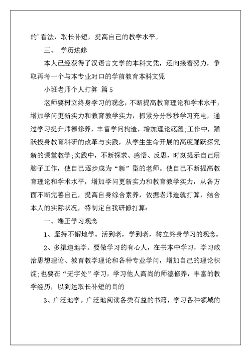 小班教师个人计划汇编8篇