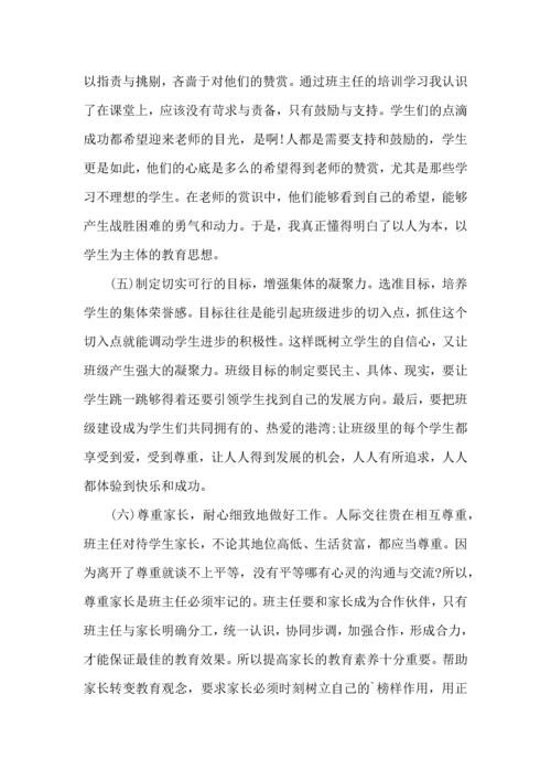 关于班主任培训心得体会六篇.docx