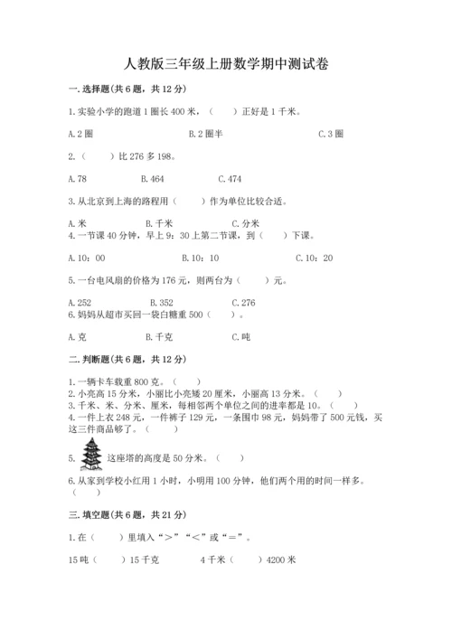 人教版三年级上册数学期中测试卷附参考答案【培优b卷】.docx