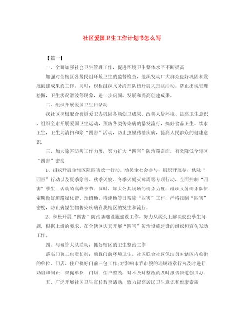 精编之社区爱国卫生工作计划书怎么写.docx