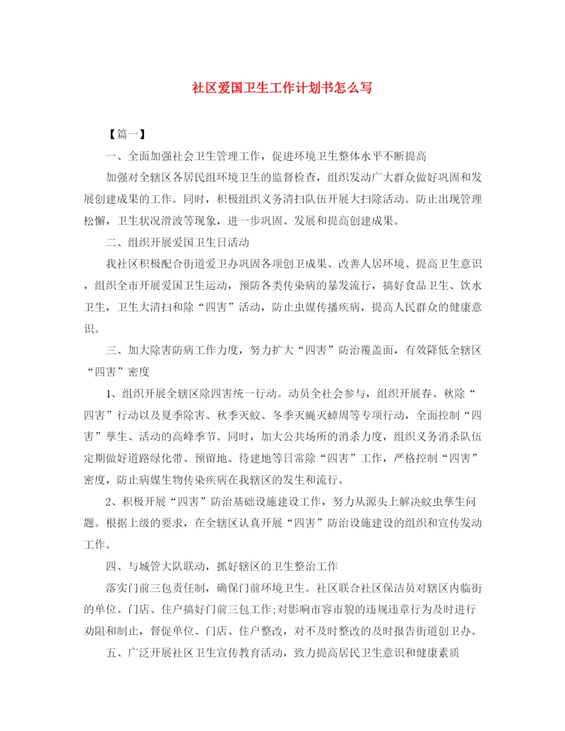 精编之社区爱国卫生工作计划书怎么写.docx