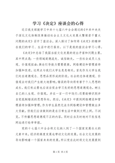 学习《决定》座谈会的心得.docx