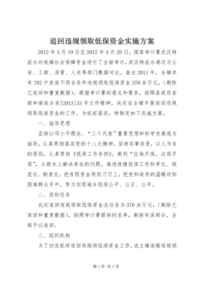 追回违规领取低保资金实施方案.docx