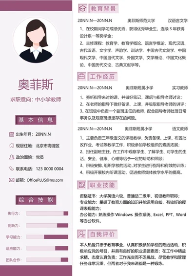 个人简历（语文教师）word模板
