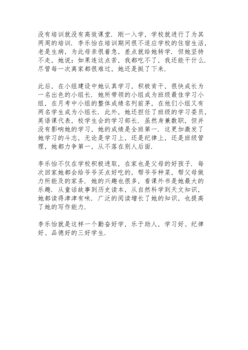 初中三好学生事迹材料 初中三好学生主要事迹.docx