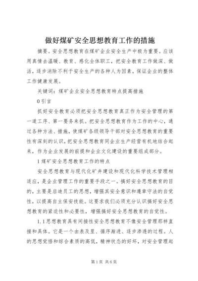 做好煤矿安全思想教育工作的措施.docx