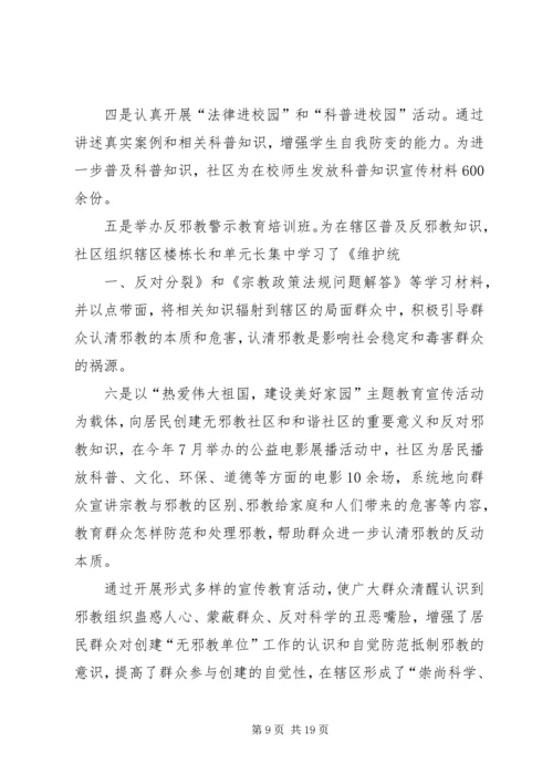 创建“无邪教社区”——营造社会和谐.docx