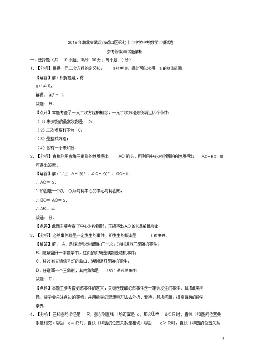 湖北省武汉市硚口区第七十二中学2019年中考数学二模试卷解析版