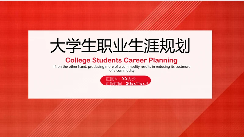 红色大学生职业规划PPT