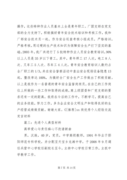 先进个人经验交流材料 (2).docx