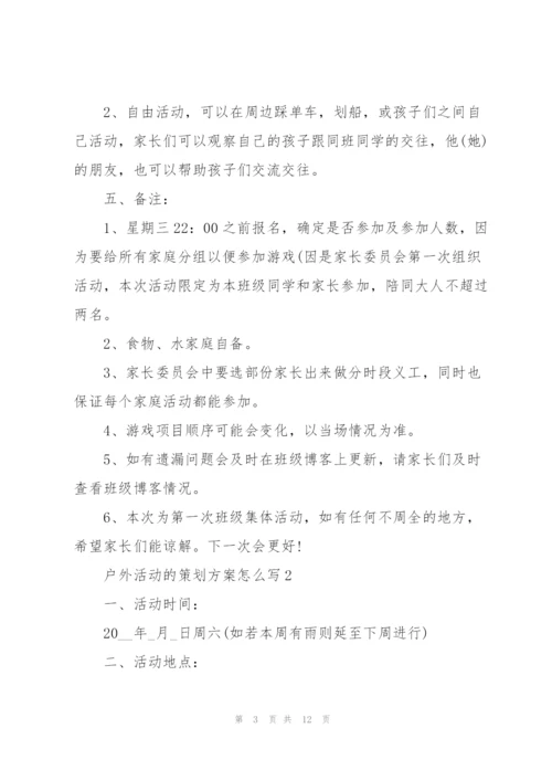 户外活动的策划方案怎么写.docx