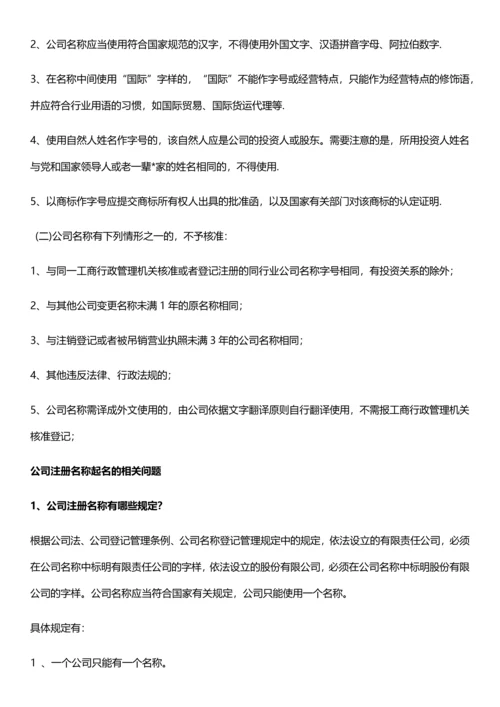 注册公司时公司名称起名申请标准.docx