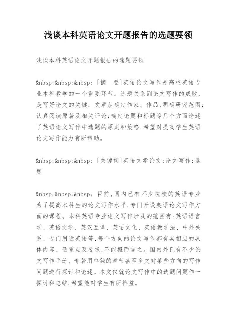 浅谈本科英语论文开题报告的选题要领.docx