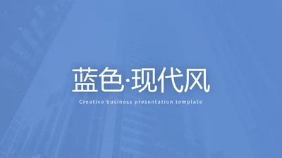 蓝色设计简洁风公司简介商务通用PPT模板