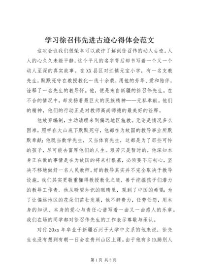 学习徐召伟先进古迹心得体会范文.docx