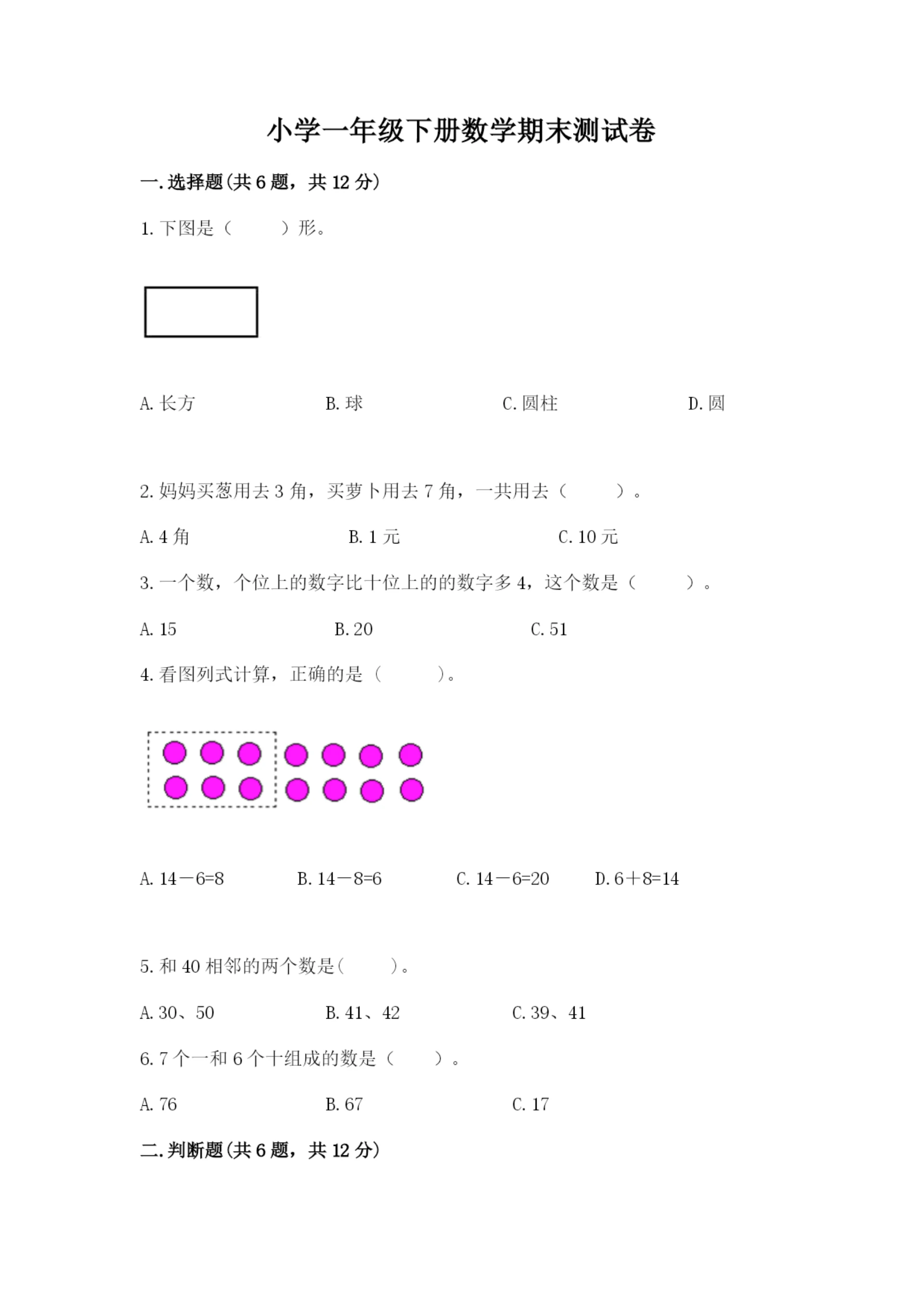 小学一年级下册数学期末测试卷含完整答案【精选题】.docx