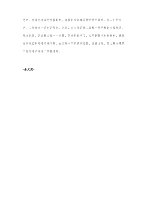 刍议建筑外墙渗漏的有效防治.docx