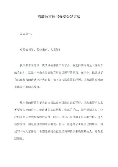 清廉故事读书分享会发言稿